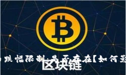 加密货币跌幅限制：是否存在？如何影响市场？