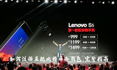 如何注册正规比特币冷钱包：完整指南