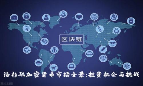 洛杉矶加密货币市场全景：投资机会与挑战