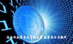 洛杉矶加密货币市场全景：投资机会与挑战