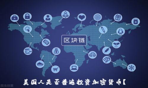  
美国人是否普遍投资加密货币？