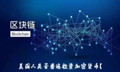   美国人是否普遍投资加密货币？