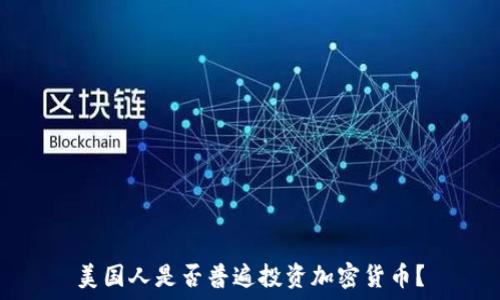   
美国人是否普遍投资加密货币？