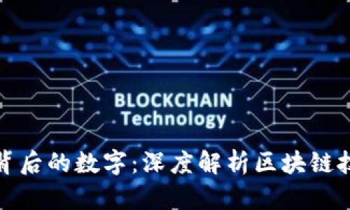 : 加密货币背后的数字：深度解析区块链技术与其应用