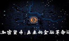 深入了解Salt加密货币：未来的金融革命还是昙花