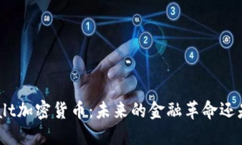 深入了解Salt加密货币：未来的金融革命还是昙花一现？