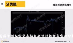 美国首例加密货币纳税的法律框架与实施分析