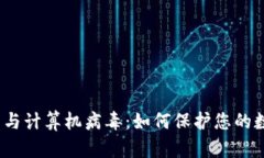 加密货币与计算机病毒：如何保护您的数字资产