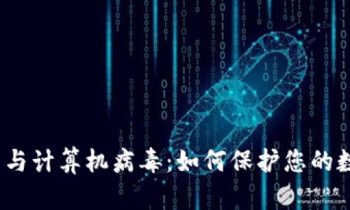 加密货币与计算机病毒：如何保护您的数字资产？