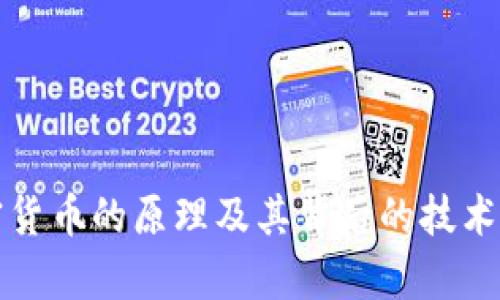 加密货币的原理及其背后的技术解析