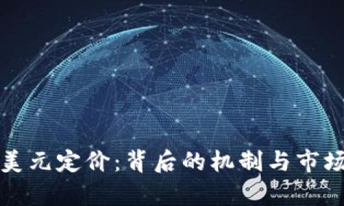 加密货币美元定价：背后的机制与市场趋势分析