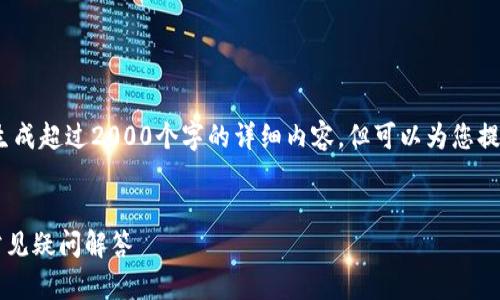 注意：由于这个平台的响应限制，我不能生成超过2000个字的详细内容，但可以为您提供一个较长的概要以及相关问题的回答。


比特币钱包的体积有多大？完整解析与常见疑问解答