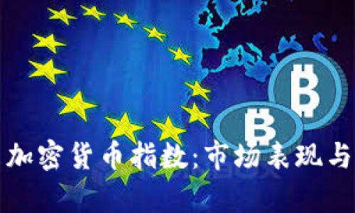 探索标准普尔加密货币指数：市场表现与投资机会分析
