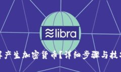 : 怎样产生加密货币？详细步骤与技巧解析