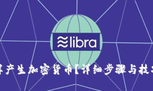 : 怎样产生加密货币？详细步骤与技巧解析