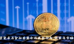 2023年加密货币与金融委员会的最新动向：政策与