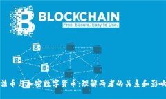 法币与加密数字货币：理解两者的关系和影响