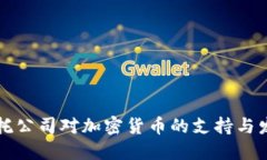 香港信托公司对加密货币的支持与发展趋势
