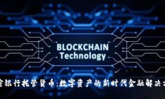加密银行托管货币：数字资产的新时代金融解决