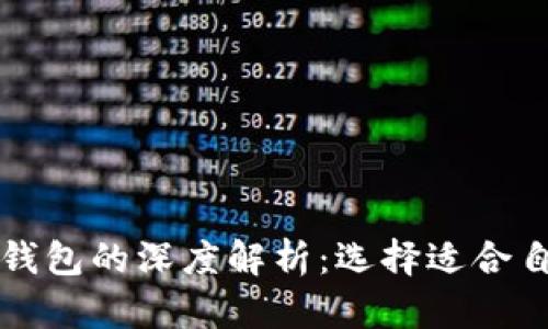 比特币手机钱包与电脑钱包的深度解析：选择适合自己的加密货币存储工具