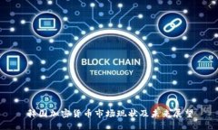 韩国加密货币市场现状及未来展望
