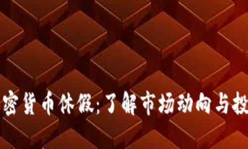 美国加密货币休假：了解市场动向与投资策略