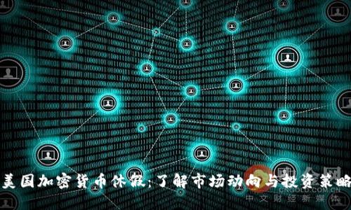 美国加密货币休假：了解市场动向与投资策略