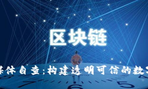 加密货币媒体自查：构建透明可信的数字货币生态