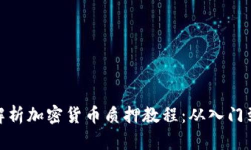 全面解析加密货币质押教程：从入门到精通