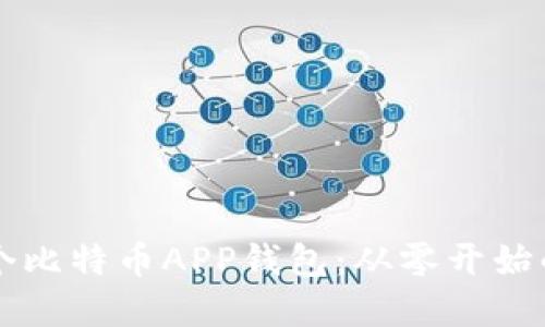 怎么做一个比特币APP钱包:从零开始的完整指南