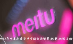 2023年日本加密货币市场全面解析：现状、机遇与