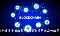什么加密货币有数量限制？探索有限供应的数字