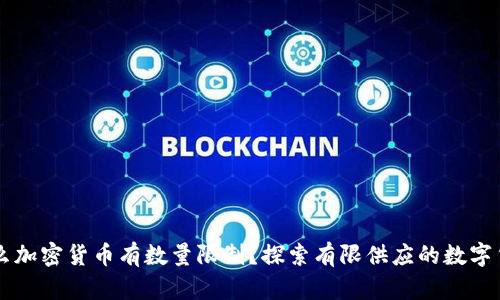 什么加密货币有数量限制？探索有限供应的数字货币
