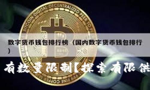 什么加密货币有数量限制？探索有限供应的数字货币