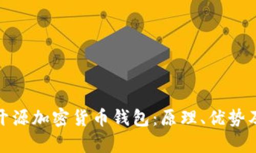全面解析开源加密货币钱包：原理、优势及最佳选择