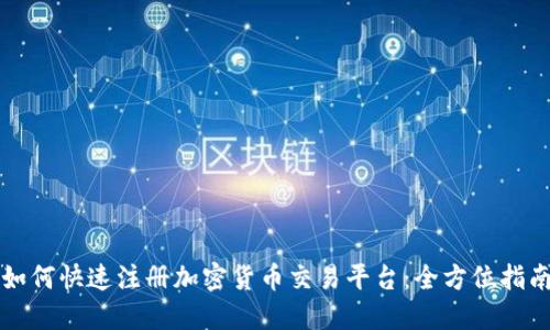 如何快速注册加密货币交易平台：全方位指南