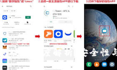 比特币钱包破解难度解析：安全性与风险分析