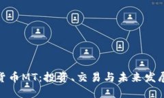 加密货币MT：投资、交易与未来发展趋势