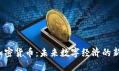 IPC加密货币：未来数字经济的新选择