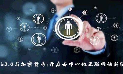 Web3.0与加密货币:开启去中心化互联网的新纪元