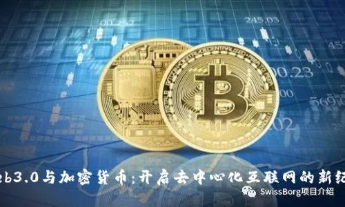 Web3.0与加密货币:开启去中心化互联网的新纪元
