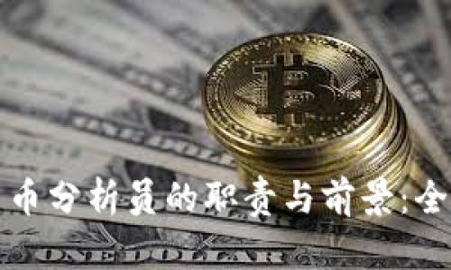 加密货币分析员的职责与前景：全面解析