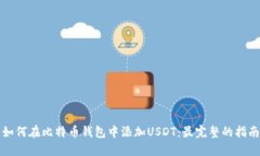 如何在比特币钱包中添加USDT：最完整的指南