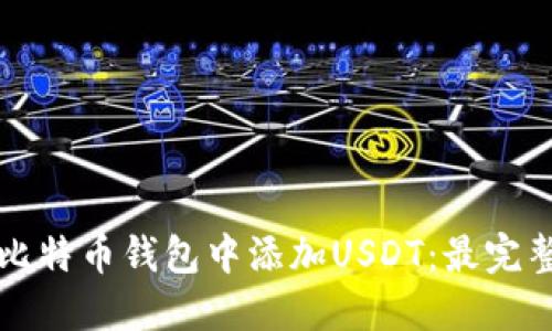 如何在比特币钱包中添加USDT:最完整的指南