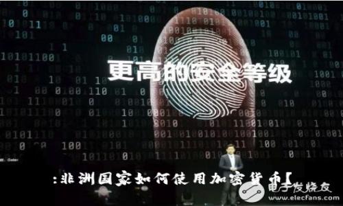 :非洲国家如何使用加密货币？