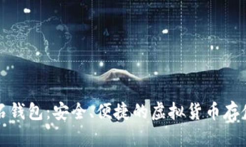 比特币砖石钱包:安全、便捷的虚拟货币存储解决方案