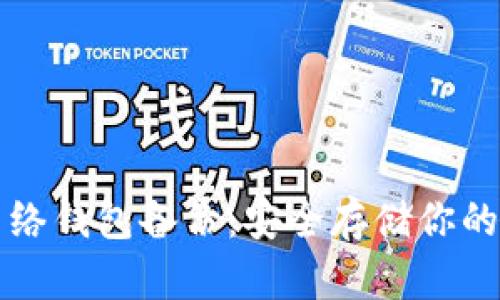 比特币网络钱包备份:安全存储你的数字资产