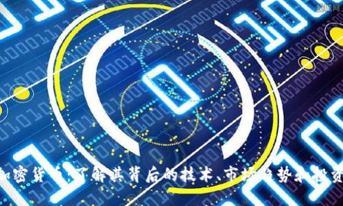 AIB加密货币：了解其背后的技术、市场趋势和投资潜力