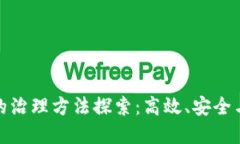 加密货币的治理方法探索：高效、安全与社区驱