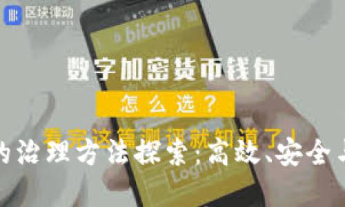 加密货币的治理方法探索：高效、安全与社区驱动